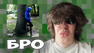 Платина - Бро | Реакция и мнение