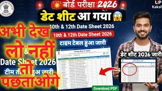 UP Board Date Sheet 2026 Kaise Nikale? 📅 10th & 12th टाइम टेबल कैसे निकाले | Download PDF