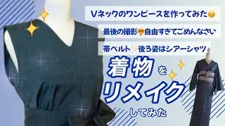 【着物からＶネックワンピース作ってみた】たくさん着て、ほころびてきた着物を解きます／帯ベルト✨後ろ姿はシアーシャツ😁