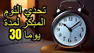 تحدي النوم المبكر لمدة 30 يومًا: كيف يغير حياتك؟