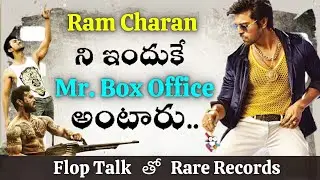 Why Ram Charan will be Called MR.Box Office?||Ram Charan Flop Movies Rare Records||