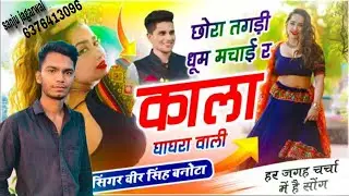 Veersingh Banota | Meena Dj Song | छोरा तगड़ी धूम मचाई र काला घाघरा वाली | वायरल सोंग 2026