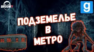 ЖУТКОЕ ПОДЗЕМЕЛЬЕ МЕТРО &bull; БЕЗУМНЫЙ ХОРРОР В GARRY'S MOD &bull;