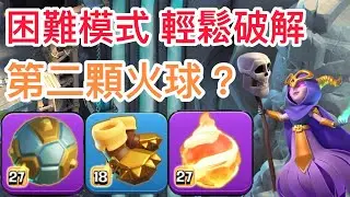 第二顆火球？困難模式如何應對｜火球超級女巫 ｜ Fire Ball Super Witch TH16   #25