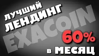 EXACOIN - ОБЗОР НОВОГО ICO! ЛЕНДИНГ 60% в месяц!