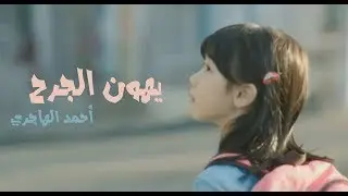 طفلة أبكت العالم - يهون الجرح