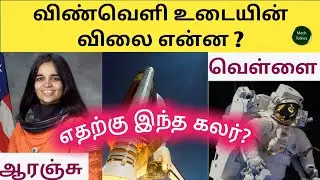 Cost of astronaut's spacesuit? explained in tamil