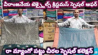#guntur రా మ్యాంగో పట్టు చీరల స్పెషల్ కలెక్షన్|| వీరాంజనేయ టెక్స్టైల్స్ క్రిస్టమస్ స్పెషల్ ఆఫర్