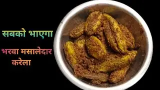भरवा करेला मसालेदार – घर पर आसान रेसिपी l