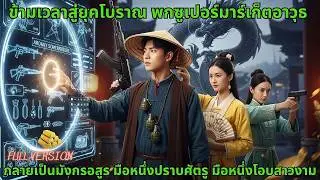 ข้ามเวลาสู่ยุคโบราณ พกซูเปอร์มาร์เก็ตอาวุธ กลายเป็นมังกรอสูร มือหนึ่งปราบศัตรู มือหนึ่งโอบสาวงาม