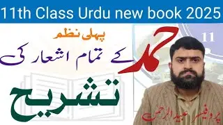 1st year urdu(new book 2025) Hamd(حمد) Tashreeh,For FA ,Fsc , ICS By Prof.Ubaidur Rehman