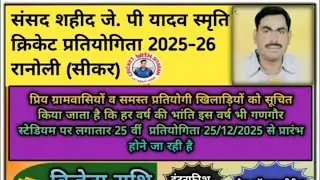 #DAY_03  #संसद_शहीद_जे_पी_यादव_स्मृति_क्रिकेट_प्रतियोगिता_रानोली_सीकर_2025