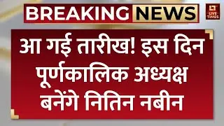 BJP National President Election Nitin Nabin: आ गई तारीख! इस दिन पूर्णकालिक अध्यक्ष बनेंगे नितिन नबीन