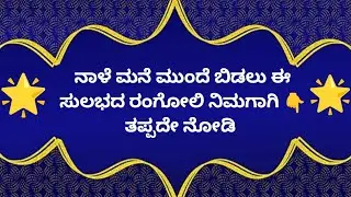 🍁 Every day rangoli design 🌷 daily routine rangoli design 🌷 simple design 🍁