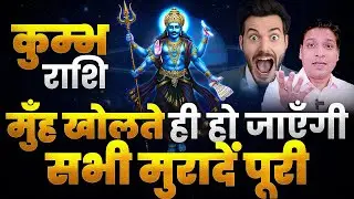 कुंभ राशि - मुँह खुलते ही होगी इच्छा पूरी | All Wishes Will be Fulfilled in 2025 Aquarius Rashi