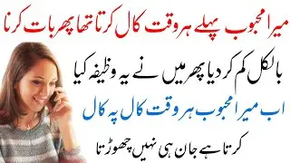 Sirf 3 Dam aur Mehboob ka Whatsapp message ya call aye | Mehboob Lazmi Call Kare | Dr Shifa