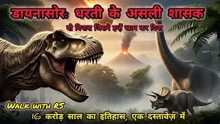 &ldquo;Dinosaurs (डायनासोर) Documentary in Hindi |Walk with RS 
