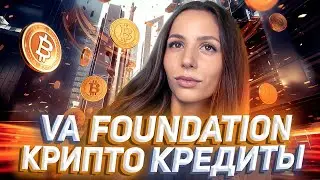 📊 VA Foundation &mdash; Сервис криптокредитования | Регистрация и обзор платформы!