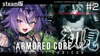【AC6】初見！なんも分からんけどかっけー事は分かる！！【贄-niё-/Vtuber】