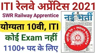 SWR Railway Apprentice 2021 | South railway Apprentice | ITI Railway Apprentice No Exam 2021