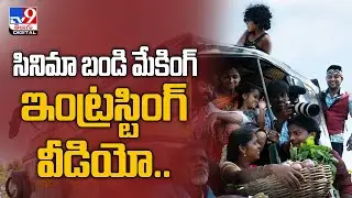 'Cinema Bandi' making video goes viral - TV9