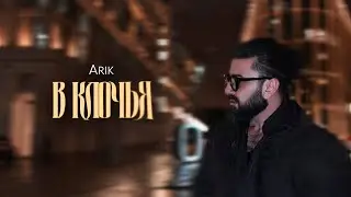 Arik - В клочья (Сниппет)