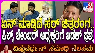 Veerakaputra Srinias on Vishnu: ಫಿಲ್ಮ್ ಚೇಂಬರ್ ಅಧ್ಯಕ್ಷರಿಗೆ ವೀರಕಪುತ್ರ ಶ್ರೀನಿವಾಸ್ ಖಡಕ್ ಪ್ರಶ್ನೆ | #TV9D