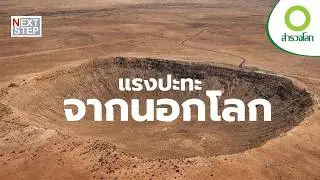 เมื่ออุกกาบาตเปลี่ยนประวัติศาสตร์โลก  | สารคดี สำรวจโลก