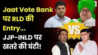 RLD In Haryana : दुष्यंत के वोट बैंक में  RLD की सेंध! | Dushyant Chautala | JJP | INLD | Politics