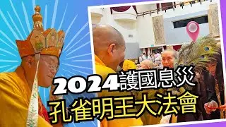2024護國息災清明報恩孔雀明王大法會