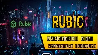 Rubic - властелин DeFI мультичейн платформ!