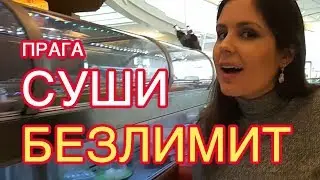 ЕШЬ СКОЛЬКО СМОЖЕШЬ!) Суши-безлимит) Прага, Чехия.