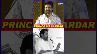 Prince vs Sardar ரெண்டு படமும் ஓடணும் - Sivakarthikeyan, Karthi Speech #prince #sardar #shorts