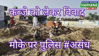 कब्जे को लेकर विवाद # मौके पर पुलिस #असंध #subscribe
