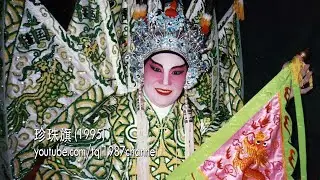 HD 潮剧：珍珠旗（陈楚蕙、黄芝香）第二集（开启CC字幕）
