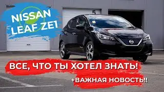 Nissan Leaf 2017 / вопросы от подписчиков/ эволюция Ниссан Лиф в кузове ze1