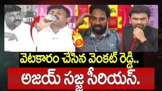 వెటకారం చేసిన వెంకట్ రెడ్డి.. అజయ్ సజ్జ సీరియస్.. | Ajay Sajja Serious on YCP | 99tv