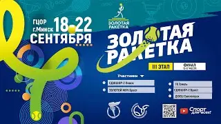 18.09.2024. ЗР. Золотой Мяч Брест - ДКТ Гомель. К1. ПМД. ДАВИДЮК/АРТАМОНОВА - РИМАШЕВСКАЯ/МАРАЧКОВА