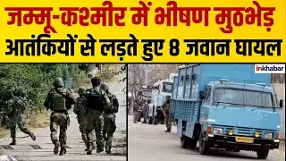 LIVE: जम्मू-कश्मीर में गोलीबारी, किश्तवाड़ में कई जवान जख्मी ! terrorism | securityforces