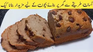 دو کیلے اور ایک انڈے سے بنائے  مزیدار بنانا کیک | Homemade Banana Cake