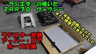 年末にラジエターが噴いたヴォクシー　部品が入ったのでラジエター交換　Toyota Voxy radiator replacement　トヨタ　ヴォクシー　７０ヴォクシー　ＺＲＲ７０　ラジエター　漏れ