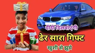 दीदी दिलवाएंगी ढेर सारा गिफ्ट खुशी से झूमे पंपोष प्रतापगढ़ी ।। Pamposh pratapgarhi