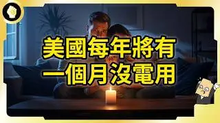 能源大國也有今天？美國缺電危機多嚴重？問題根源多難解？