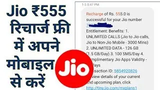 Jio ₹555 recharge offer | Jio ₹555 recharge for 84 days | free me recharge | Tricks in hindi&radic;