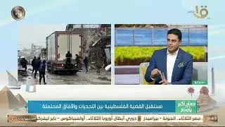 تفاصيل اجتماع مجلس السلام الخاص بقطاع غزة ومصير القضية الفلسطينية الفترة المقبلة.. مع د. ماهر صافي