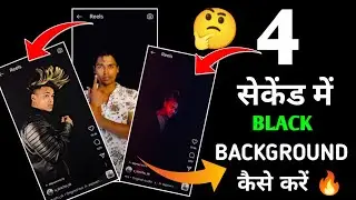video ka background black kaise karen ||🔥|| बिन परदे के reels video black background Kaise karen 😮