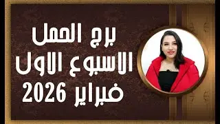 برج الحمل و 4 توقعات الأكثر إثارة في الأسبوع الاول من شهر فبراير 2026
