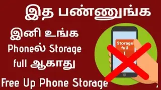 உங்க Phone Storage வேகமா full ஆகுதா | Free up Phone Internal Storage | Phone Storage Full How to fix