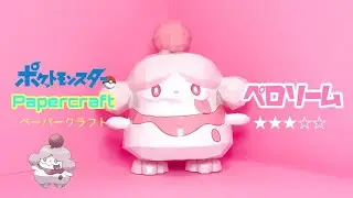 Pokemon Papercraft making Slurpuff(ペロリームの作り方)