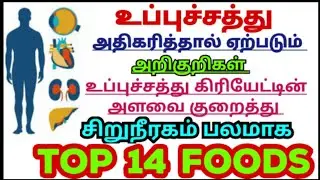 உப்பு சத்து அறிகுறிகள்/உப்பு சத்து கிரியேட்டின் அளவு குறைய/creatinine reduced foods tamil/uppu sathu